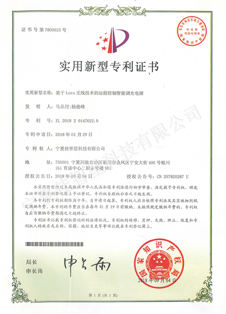 基于Lora無線技術(shù)的遠程控制智能調(diào)光電源專利證書